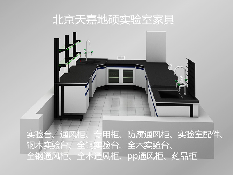 北京实验室家具